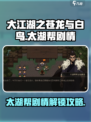 大江湖之苍龙与白鸟太湖帮剧情分享介绍