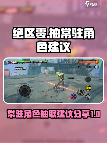 绝区零🔥常驻抽谁？新手必看！截图1
