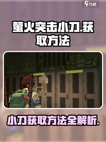 🔥绝地求生：萤火突击小刀获取秘籍大公开！Knife✨截图1