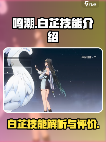鸣潮⚡白芷技能全解析，超强输出必看！🔥截图1