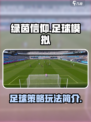 绿茵信仰怎么样介绍