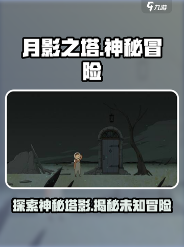 月影之塔🎮：超好玩冒险解谜，特色曝光不容错过！截图1