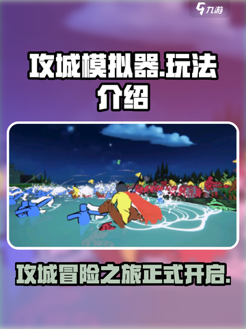 攻城模拟器游戏介绍介绍截图1