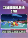 攻城模拟器游戏介绍介绍