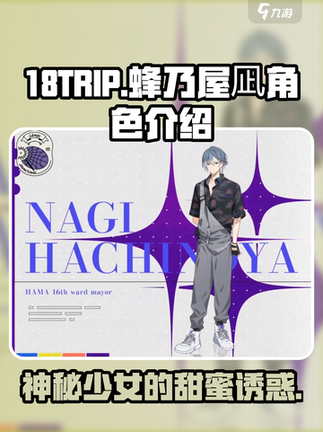 18TRIP蜂乃屋凪🔥角色揭秘：游戏中的神秘存在！截图1