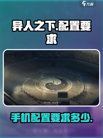 异人之下手游配置要求🔥内存不足也能玩？截图1
