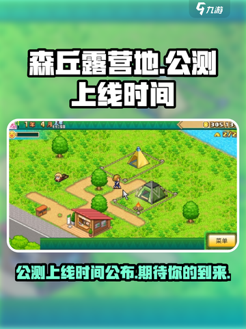 森丘露营地公测上线时间介绍截图1