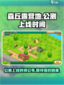 森丘露营地公测上线时间介绍