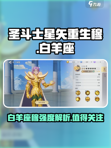 圣斗士星矢重生2座穆强度怎么样介绍截图1