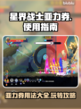 星界战士亚力券🔥超全玩法攻略🎉
