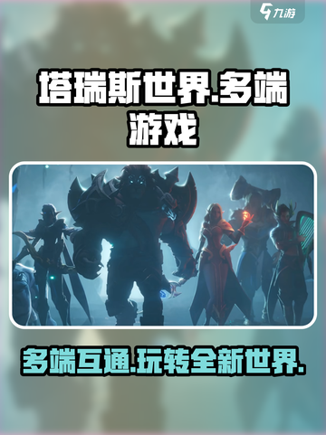 塔瑞斯世界💥多端互通！手游端游随心玩🔥截图1
