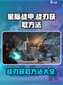 星际战甲手游🔥战刃获取攻略✨新手必看！