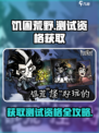 饥困荒野怎么获得测试资格介绍
