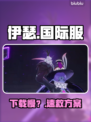 🎮伊瑟国际服秒下神速体验！