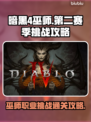 暗黑4⚡巫师职业挑战通关攻略来了！💡