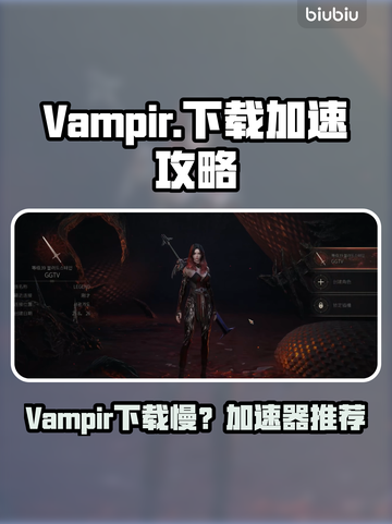 🔥Vampir下载太慢？用这些加速器秒杀！🚀截图1
