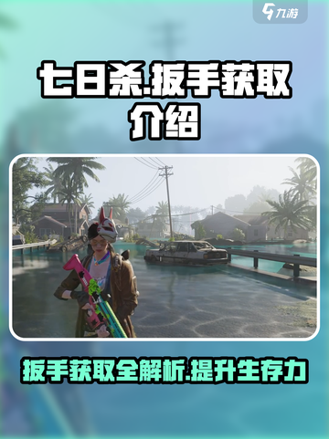 七日世界🔥扳手获取全攻略🔧新手必看！截图1