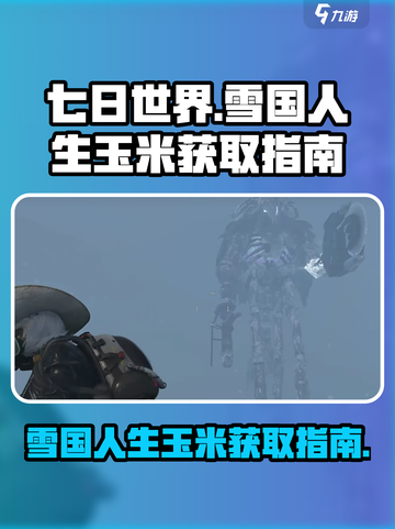 七日世界🔥雪国人生玉米获取攻略🎉截图1