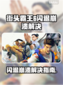🎮《街头霸王6闪退崩溃？一招解决！》💥