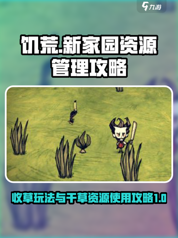 饥荒新家园💡干草资源使用攻略🎉截图1