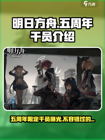 明日方舟五周年💥限定干员全曝光！🔥截图1