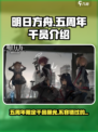 明日方舟五周年💥限定干员全曝光！🔥