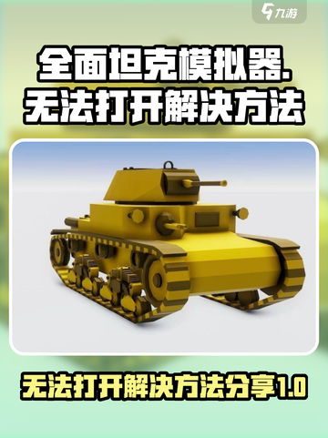全面坦克模拟器无法打开怎么办介绍截图1