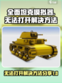 全面坦克模拟器无法打开怎么办介绍