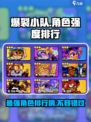爆裂小队角色强度排行分享介绍
