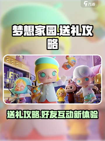 梦想家园🎁好友礼物大揭秘！送礼方法全攻略✨截图1