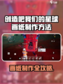 《创造吧！星球画纸制作全攻略✨》