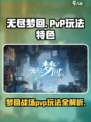 无尽梦回pvp玩法特色介绍介绍