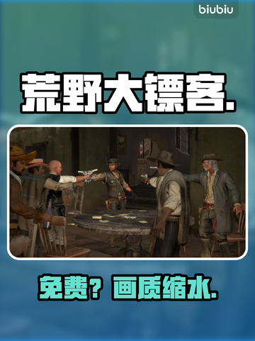 荒野大镖客手游免费？🔥截图1