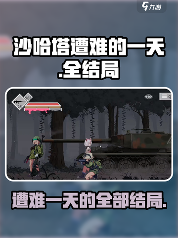 沙哈塔遭难的一天全结局介绍截图1