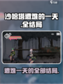 沙哈塔遭难的一天全结局介绍