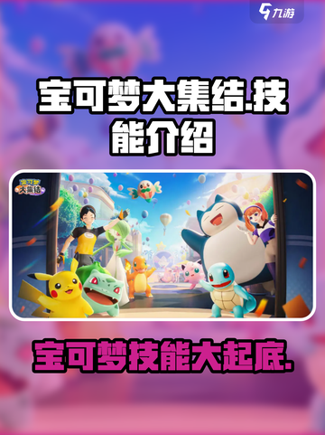 宝可梦大集结🔥必看！角色技能全揭秘💥截图1