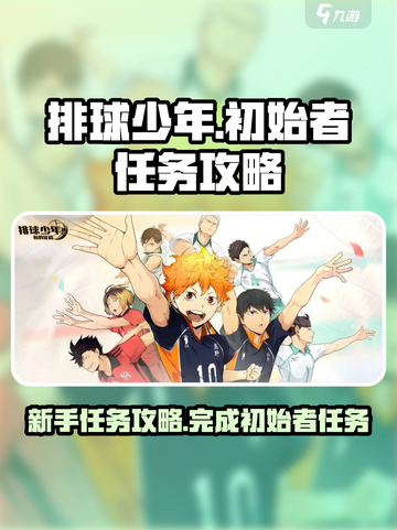 排球少年手游初始者任务怎么做介绍截图1