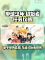 排球少年手游初始者任务怎么做介绍