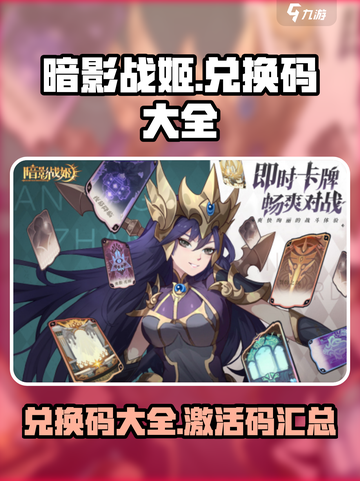 暗影战姬兑换码有哪些介绍截图1