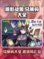 暗影战姬兑换码有哪些介绍