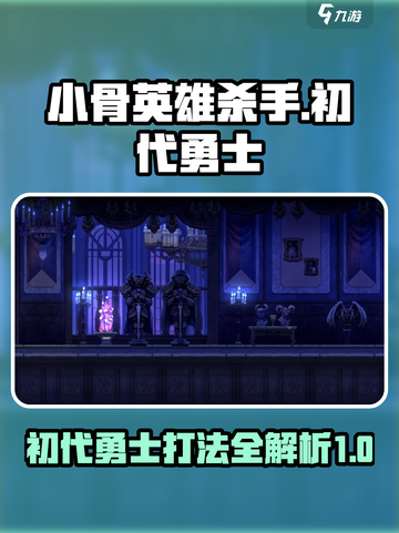 小骨英雄杀手初代勇士攻略介绍截图1