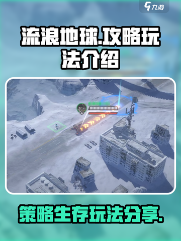 流浪地球手游攻略分享介绍截图1
