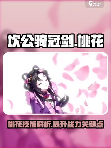 坎公骑冠剑桃花介绍介绍截图1