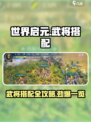 世界启元武将搭配怎么搭介绍
