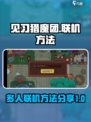 见习猎魔团怎么联机介绍