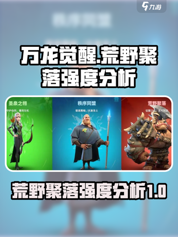 万龙觉醒🔥荒野聚落强度分析，必看秘籍！截图1