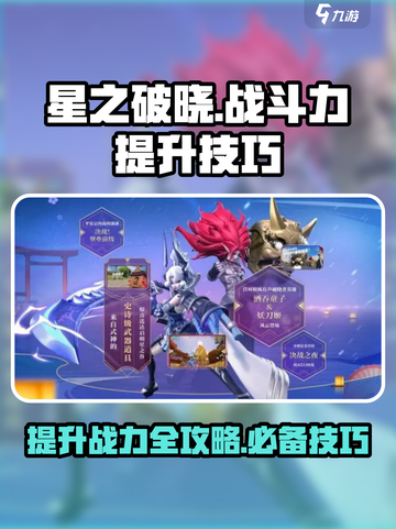 星之破晓战斗力提升方法有哪些介绍截图1