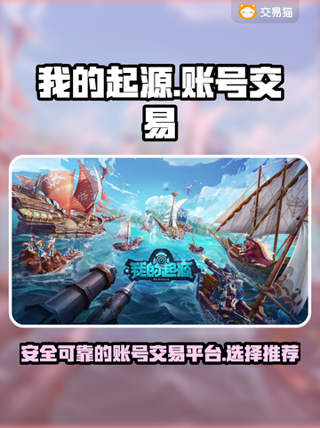 我的起源账号交易平台推荐🔥游戏党必看！截图1