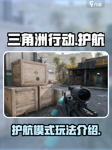 三角洲行动护航是什么意思介绍截图1