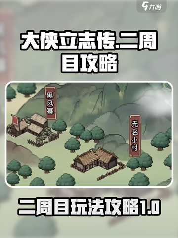大侠立志传二周目怎么玩介绍截图1